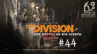 Tom Clancy's The Division #44 (OTRIP.RU GAME BROADCAST)