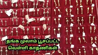 Gold Plated Silver Earrings with price @ Starting from 200rs // Saravana Store Elite