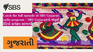 Catch the full episode of SBS Gujarati radio program - SBS Gujaratiનો સંપૂર્ણ રેડિયો કાર્યક્રમ...