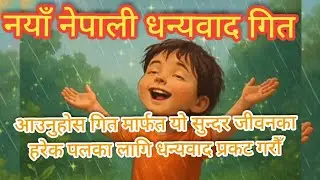 नयाँ नेपाली धन्यवाद गित:- धन्यवाद यो सुन्दर शरीरका लागिधन्यवाद आजको शुभ दिनका लागि