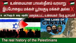 பாலஸ்தீன வரலாறு | Real Palestine history in tamil | Israel vs palestine