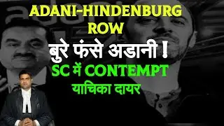 Adani Vs Hindenburg New Update : SEBI के खिलाफ Contempt Petition