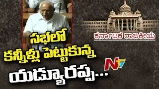 Yeddyurappa Gets Emotional In Assembly | Yeddyurappa Resigns As Karnataka CM | NTV