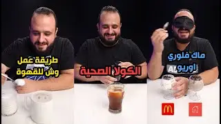وصفات غريبة تعملها في البيت 🥤 عملت كولا صحية في البيت 🤢