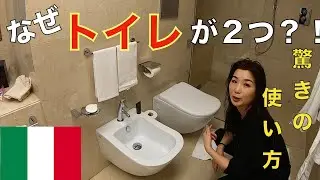 イタリアのトイレはなぜ便座が２つ？その驚きの使い方とは？実際にやってみた！