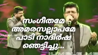 നാദിർഷ | NADIRSHA SINGING A SEMI CLASSICAL SONG| Sangeethame Amara Sallapame