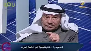 الدكتور جاسر الحربش : المرأة السعودية مؤخراً أخذت حصتها من الوظائف القيادية
