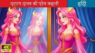 दर्पण दानव की प्रेम कहानी 💕👸 The Beautiful Mirror Stories in Hindi 🌜 Fairy Tales Hindi Stories