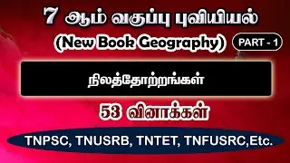 7th New Book Term -1 (Part -1) நிலத்தோற்றங்கள்  | [புவியியல்]  Geography Questions | Tnpsc, Tntet