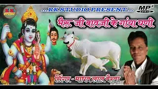 भैरू जी बावजी के गांया घणी !! सिंगर ~ माधव लाल बैरवा || न्यू लेटेस्ट भैरू जी राती जगा गीत 2022
