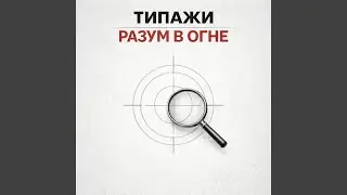 Разум в огне