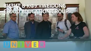 Визит в КФУ &laquo;Weidong Cloud Education Group&raquo;