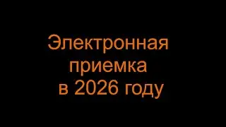 Электронная приемка в 2026 году