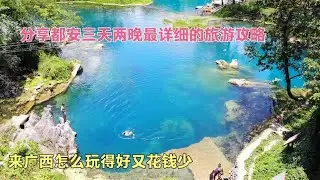 七八月去广西怎么玩得好又花钱少，这份三天两晚的攻略收好了