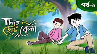 This is ছোটবেলা _[Part -1]_ Funny Cartoon _ I Love Art