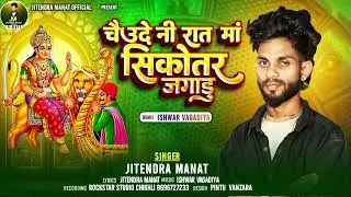 चउदे नी रात मा सिकोतर जगाडु// jitendra manat// Vagdi Bhajan// Rockstar Studio 2025
