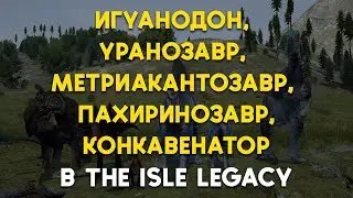 Игуанодон, Уранозавр, Метриакантозавр, Пахиринозавр и Конкавенатор в The Isle Legacy