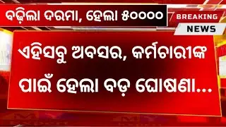 Big Breaking❌24 October 2025❌Mohan Majhi News✅ Govt Pensioners & Monthly Salary ✅Who Will Benifits ?