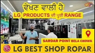 LG BEST SHOP | SARDAR POINT , BELA CHOWK , ROPAR |  ਵੇਖਣ ਵਾਲੀ ਹੈ LG PRODUCTS ਦੀ ਪੂਰੀ RANGE