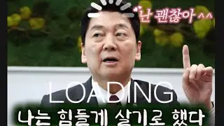 힘든 길을 선택한 안철수 #버퍼링