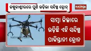 Suspected Pakistan drone enters Indian airspace in Samba | Kalinga TV 