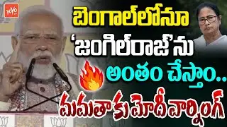PM Modi's Big Message For Bengal Elections After Mega Victory in Bihar Polls | Mamata | YOYOTV