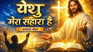 Yeshu Mera Sahara Hai | Heart Touching Masih Song | New Christian Worship Song 2026