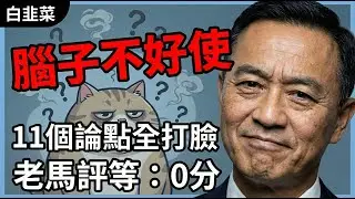白色韭菜網軍部隊就這論述？！那真難辦了腦子不好使，黃國昌訪美被吹成美國要拋棄民進黨？11個論點逐條拆穿 | 馬一峰