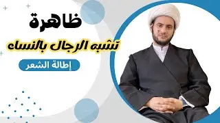 ظاهرة تشبه الشباب بالبنات || الشيخ سلام العسكري.موكب شهيد الجمعة الحسيني