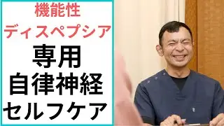 自律神経の乱れと機能性ディスペプシアストレスと胃の不調の意外な関係　/　京都市東山区　コバヤシ接骨院・鍼灸院