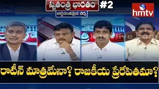 Why IT Raids Happening On Ruling TDP Leaders? | Swatantra Bharatam #2 | hmtv