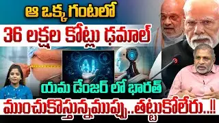 గంటలో36 లక్షల కోట్లు ఢమాల్.. India in Danger | Indian Dead Economy Crash | Nirmala Sitharaman
