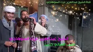 طبيب المبالي شوفلي دوا لحالي الشيخ عبدالعزيز عزت السوهاجي