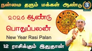 2026 New year rasipalan in tamil , 2026 ஆம் ஆண்டு பொதுப்பலன்  | ISSAI TV |