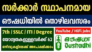 ഔഷധിയില്&zwj; നിരവധി ഒഴിവുകള്&zwj;; ഉടന്&zwj; അപേക്ഷിക്കുക  - Oushadhi Recruitment 2021 - Kerala Jobs 2021