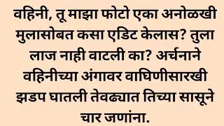 वहिनी, तू माझा फोटो एका अनोळखी मुलासोबत कसा एडिट केलास? #story #marathikatha #katha