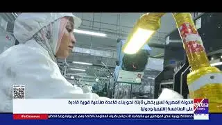 2025.. الدولة المصرية تسير بخطى ثابتة نحو بناء قاعدة صناعية قوية قادرة على المنافسة إقليميا ودوليا