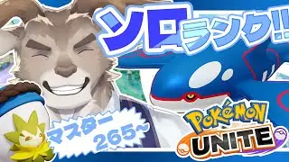 【ポケモンユナイト】いい環境じゃない？ソロランク（マスター265~）【Vtuber/ダン坊】