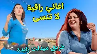 اغاني امازيغية راقية تجعل متعة السفر على طريق ميدلت زايدة تفيض اجمل ذكريات الحب التي لاتنسى #اغاني