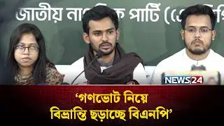 গণভোট নিয়ে বিভ্রান্তি ছড়াচ্ছে বিএনপি: আসিফ মাহমুদ | NCP | NEWS24