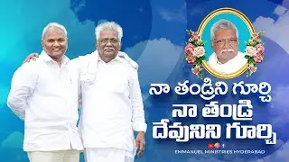 నా తండ్రిని గూర్చి నా తండ్రి దేవునిని గూర్చి.|Pas B.Jeremiah|EmmanuelMinistriesHyderabad