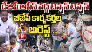 డీజీపీ ఆఫీస్ వద్ద హై టెన్షన్ | High Tension At DGP Office | BJP Leaders Protest | Pallavi Tv