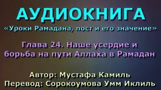 Глава 24. Наше усердие и борьба на пути Аллаха в Рамадан - АУДИОКНИГА 