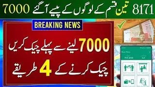 Ehsaas Program Ke Paise Kaise Check Karen | BISP Payment Check By CNIC | 7000 Check Karne Ka Tarika