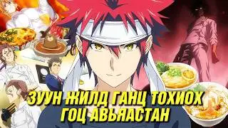ХООЛНЫ ТУЛААН ХИЙЖ ОРГИЛД ХҮР! (S3-P2)