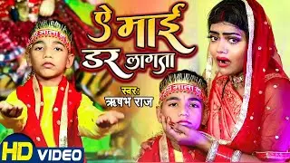 #Video | ऐ माई डर लागता - #Rishabh Raj | Ae Mai Dar Lagata | Devi Geet 2022 | Durga Puja Song 2022