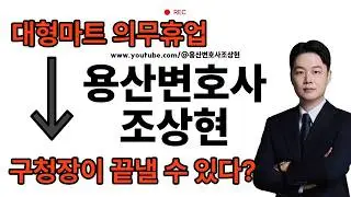 용산 이마트, 일요일에 문 열게 할 수 있다? (현직 변호사피셜)