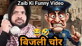 बिजली चोर | Zaib Ki Funny Video 🤣😂