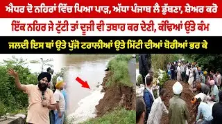 ਐਧਰ ਦੋ ਨਹਿਰਾਂ ਵਿੱਚ ਪਿਆ ਪਾੜ, ਅੱਧਾ ਪੰਜਾਬ ਲੈ ਡੁੱਬਣਾ, ਜਲਦੀ ਇਸ ਥਾਂ ਉਤੇ ਪੁੱਜੋ ਟਰਾਲੀਆਂ