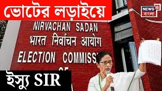West Bengal SIR | SIR ইস্যুকে সামনে রেখে ভোটের লড়াই TMC-BJP র | N18V